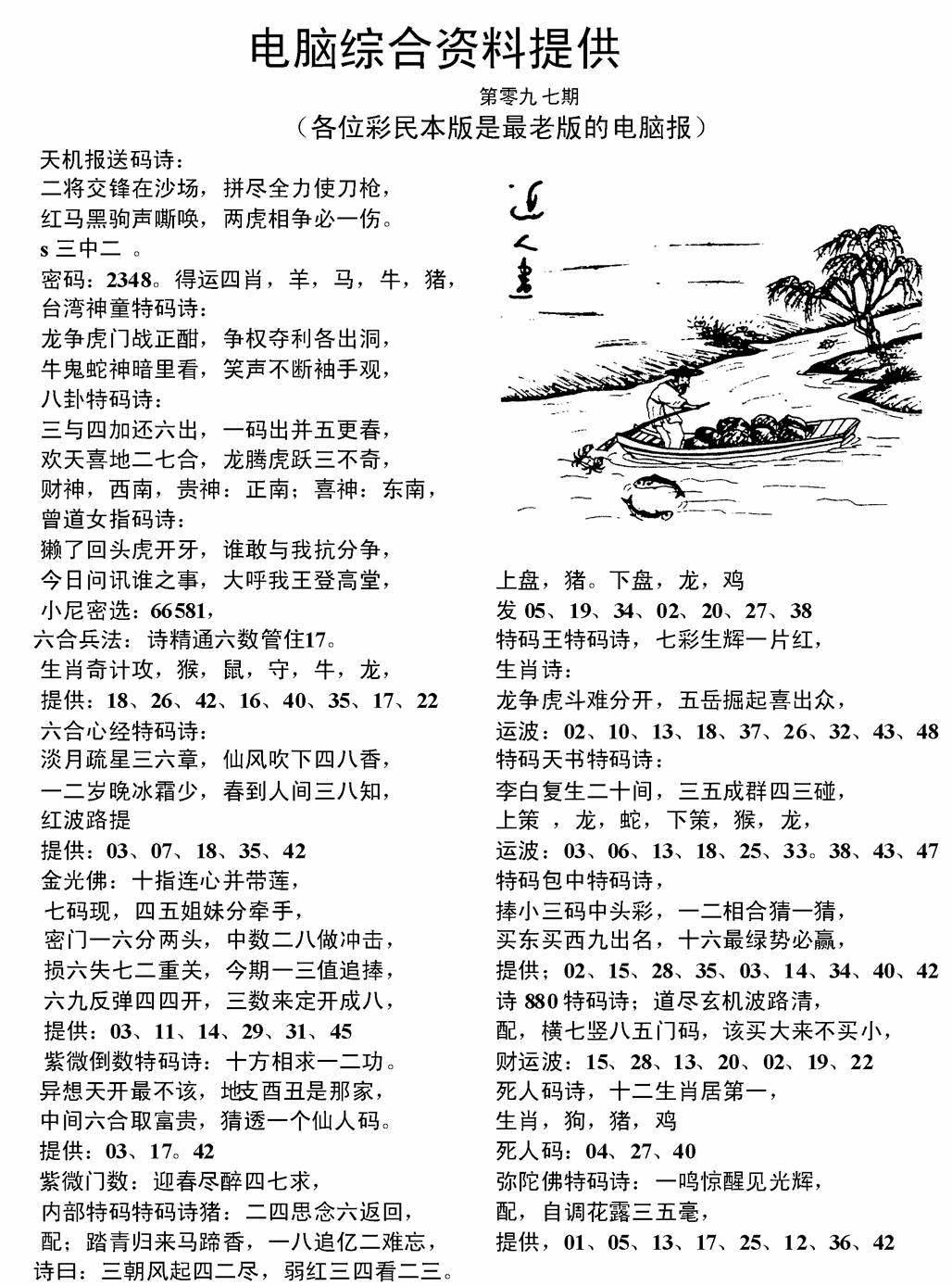 六合彩097期电脑综合资料A(黑白)
