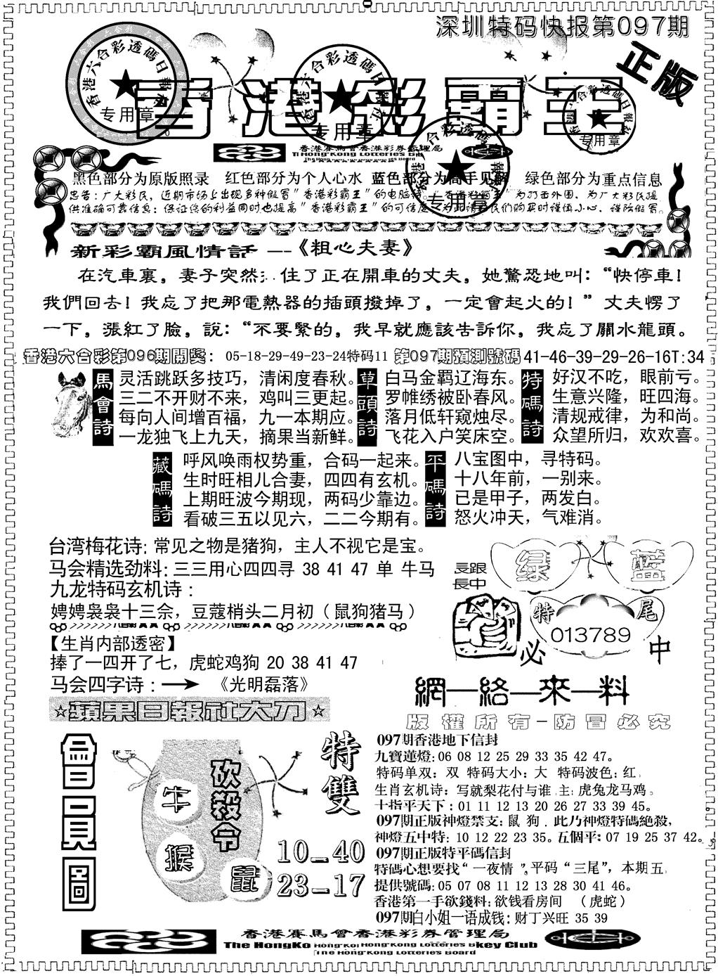 六合彩097期另版新版彩霸王A(黑白)