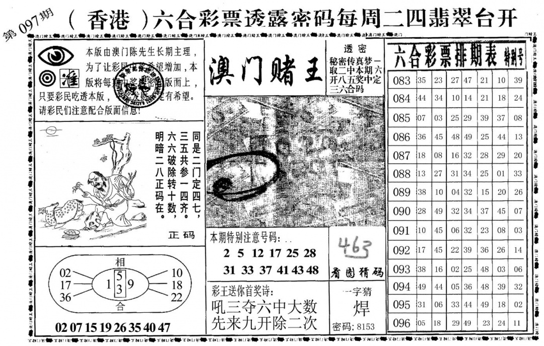 六合彩097期澳门堵王(黑白)