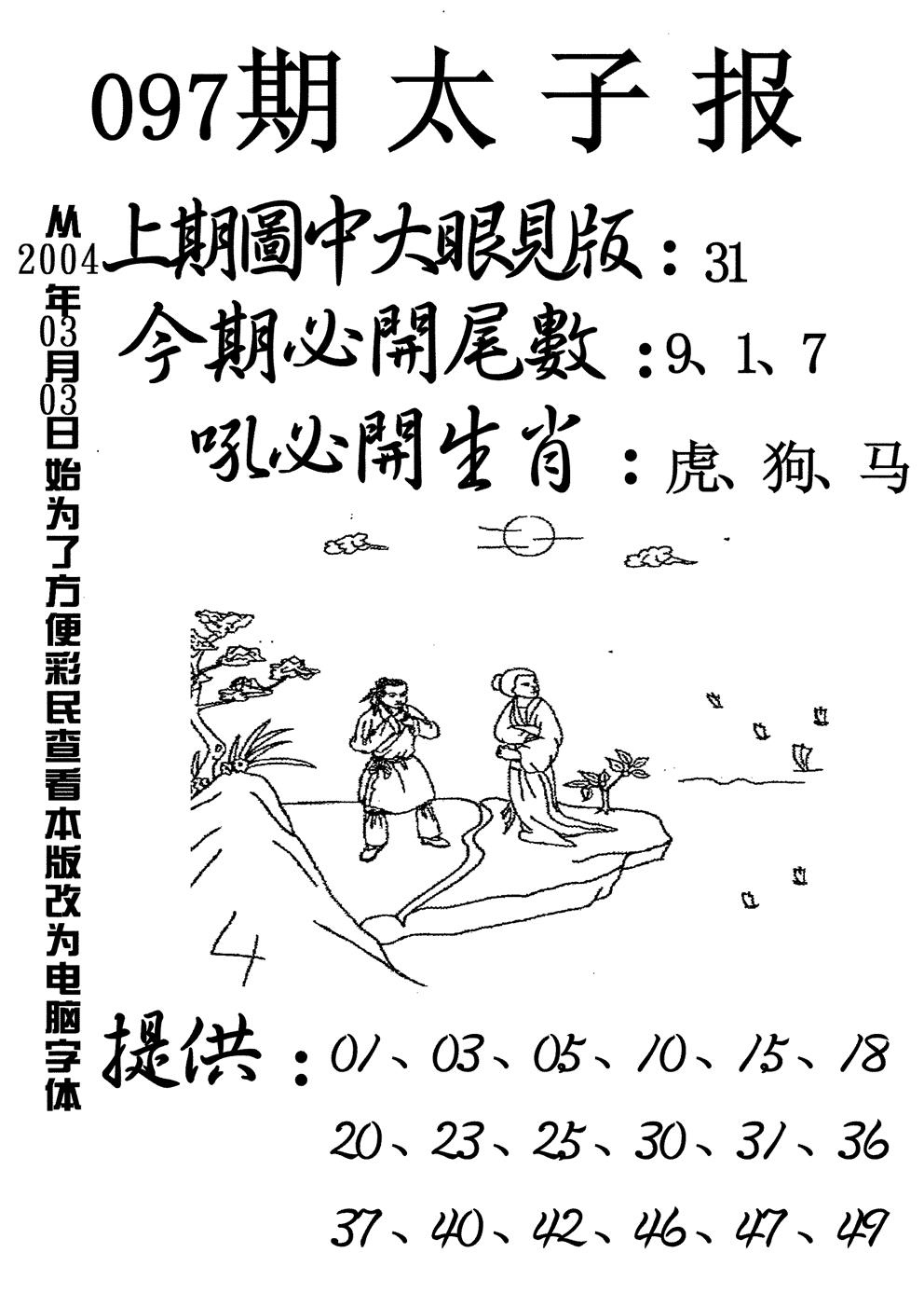 六合彩097期太子报(黑白)
