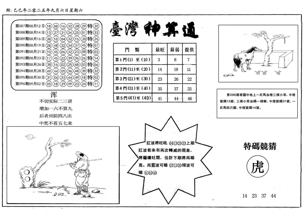 六合彩097期新潮汕台湾神算(黑白)