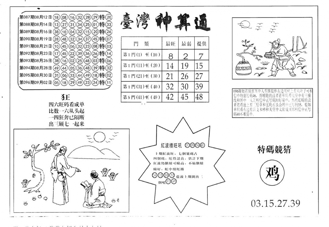 六合彩097期老潮汕台湾神算(黑白)