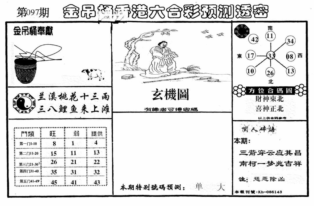 六合彩097期老金吊桶(黑白)