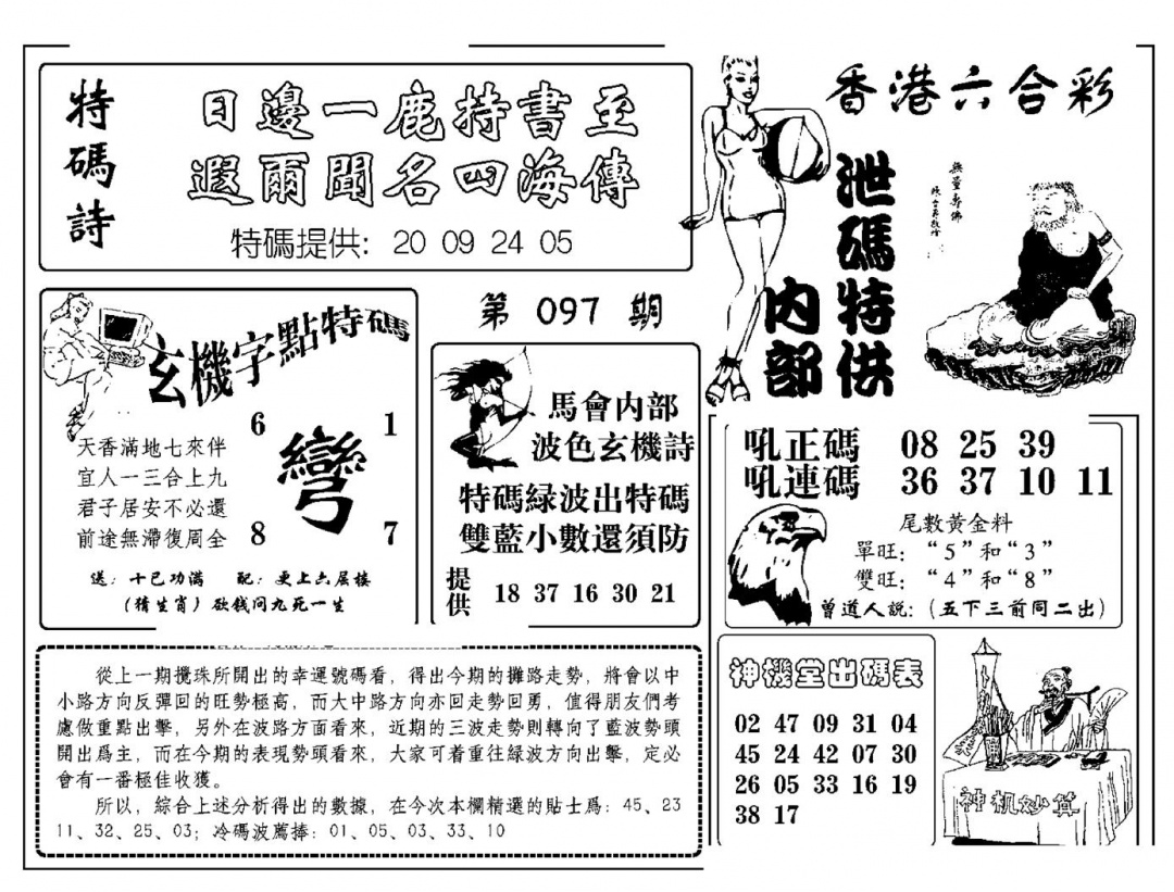六合彩097期内部泄码特供(新图)(黑白)