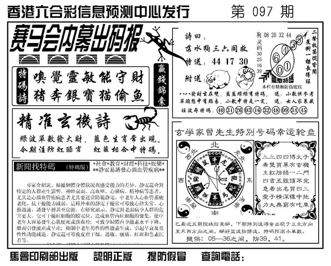 六合彩097期赛马会内幕出码报(新图)(黑白)
