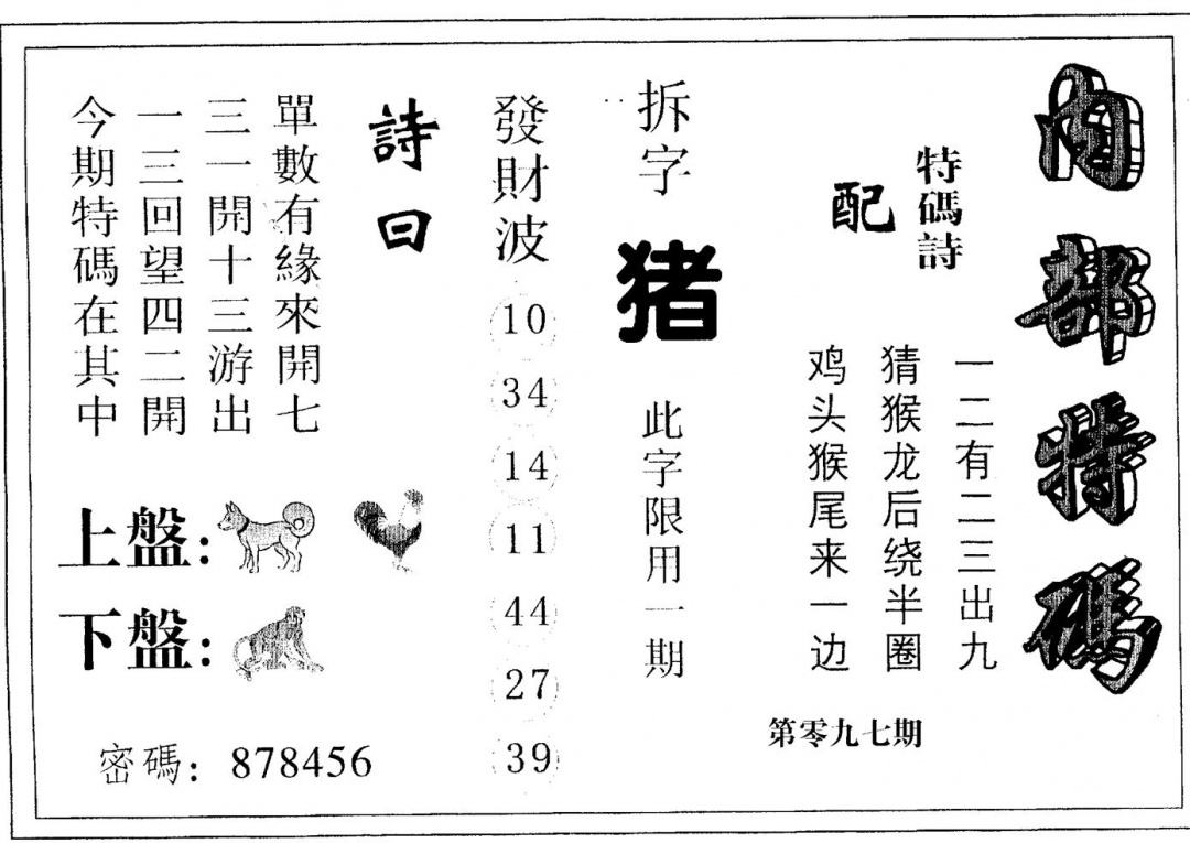 六合彩097期内部特码(黑白)