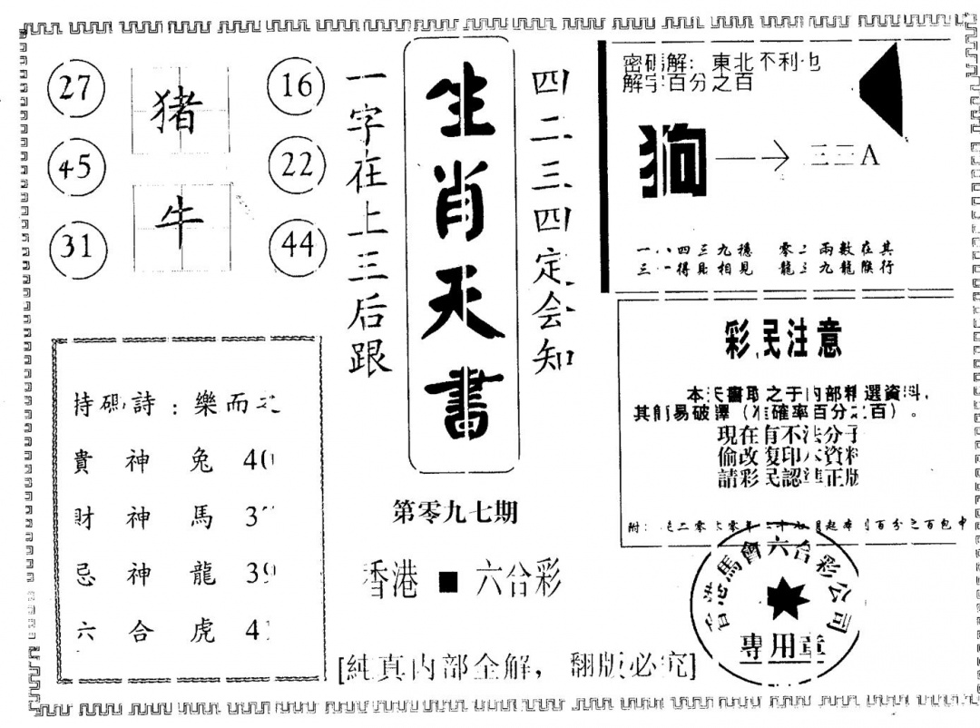 六合彩097期生肖天书(黑白)