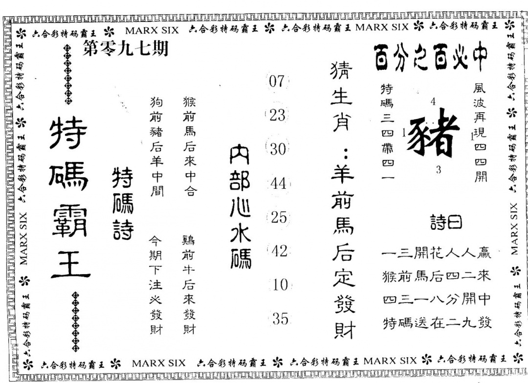 六合彩097期特码霸王(黑白)