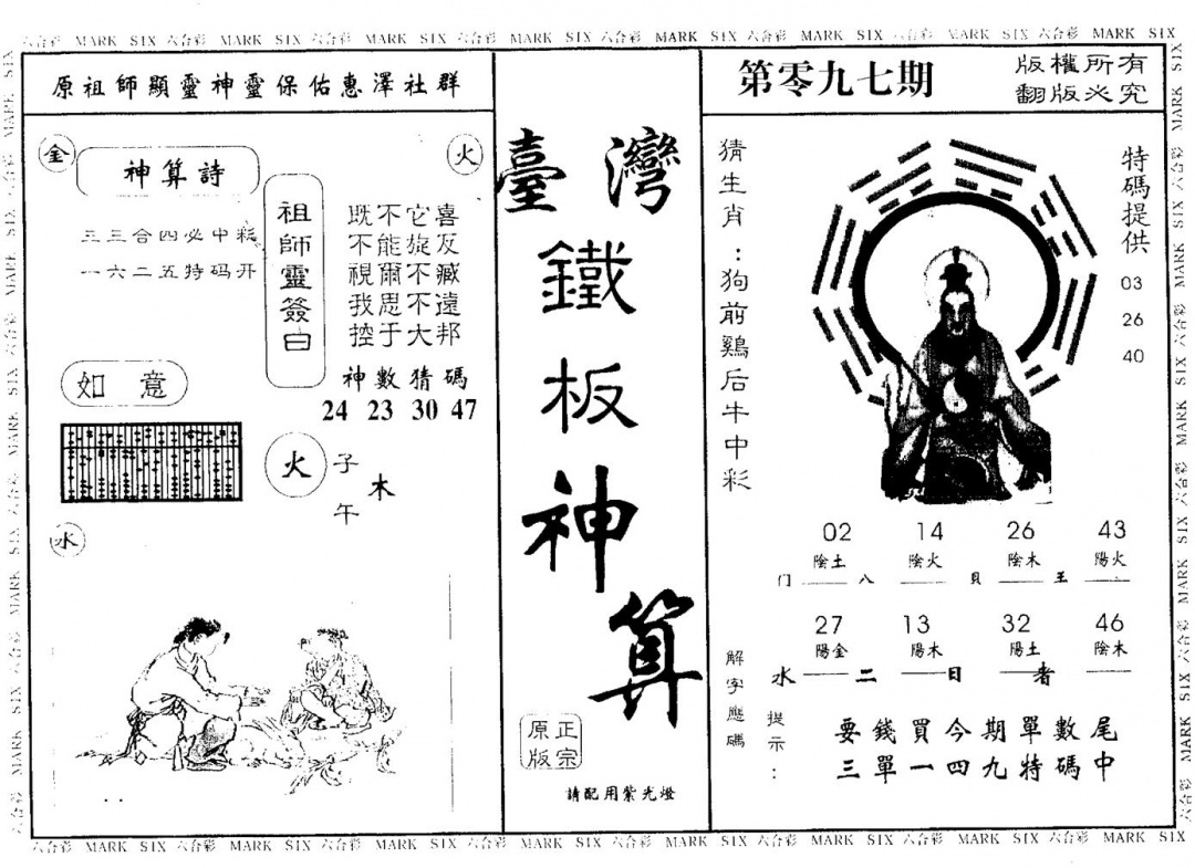 六合彩097期台湾铁板(黑白)