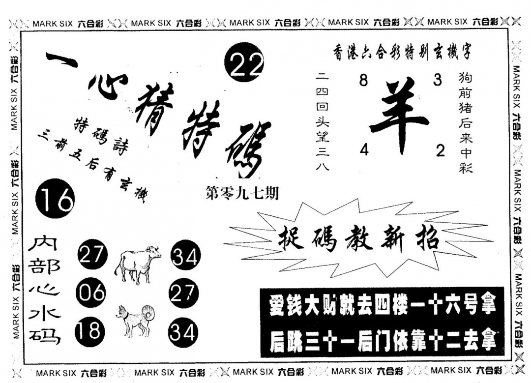 六合彩097期一心猜一码(黑白)