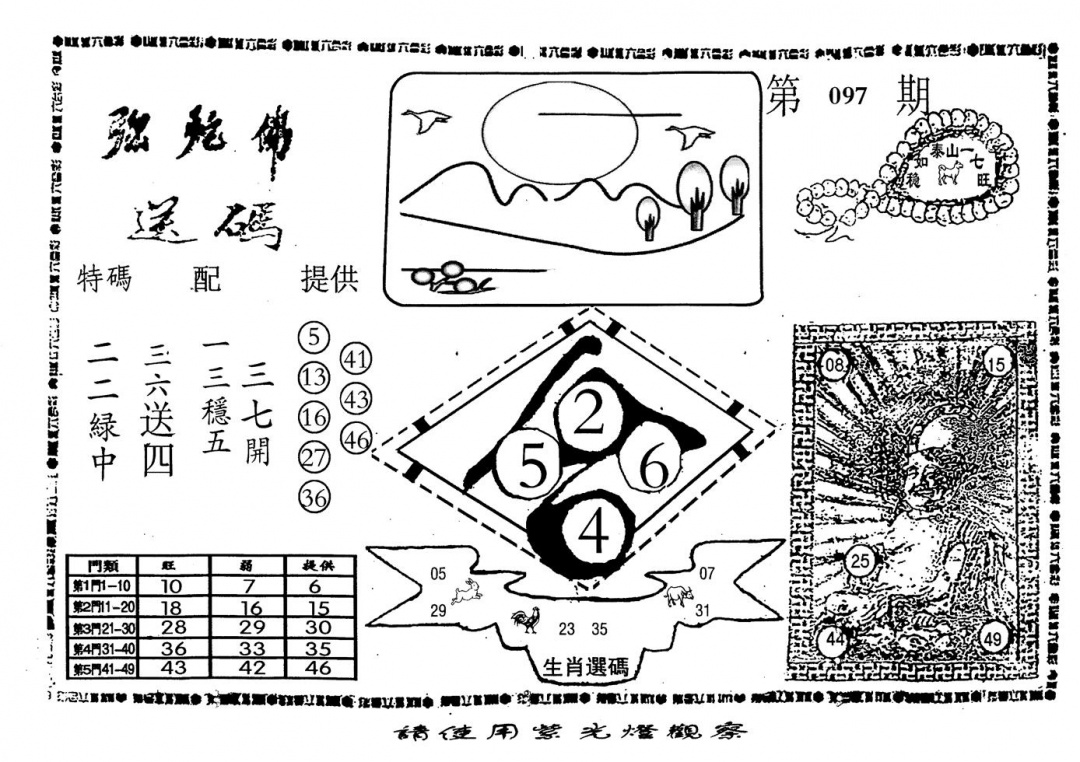 六合彩097期老弥驼?(黑白)