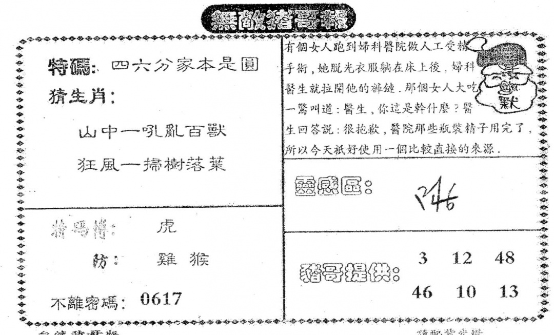 六合彩097期老版猪哥报(黑白)