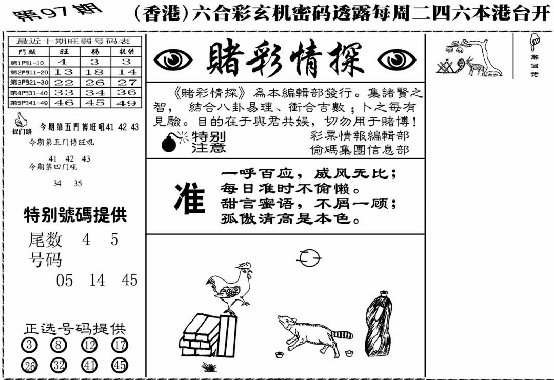 六合彩097期老版赌彩情探(黑白)