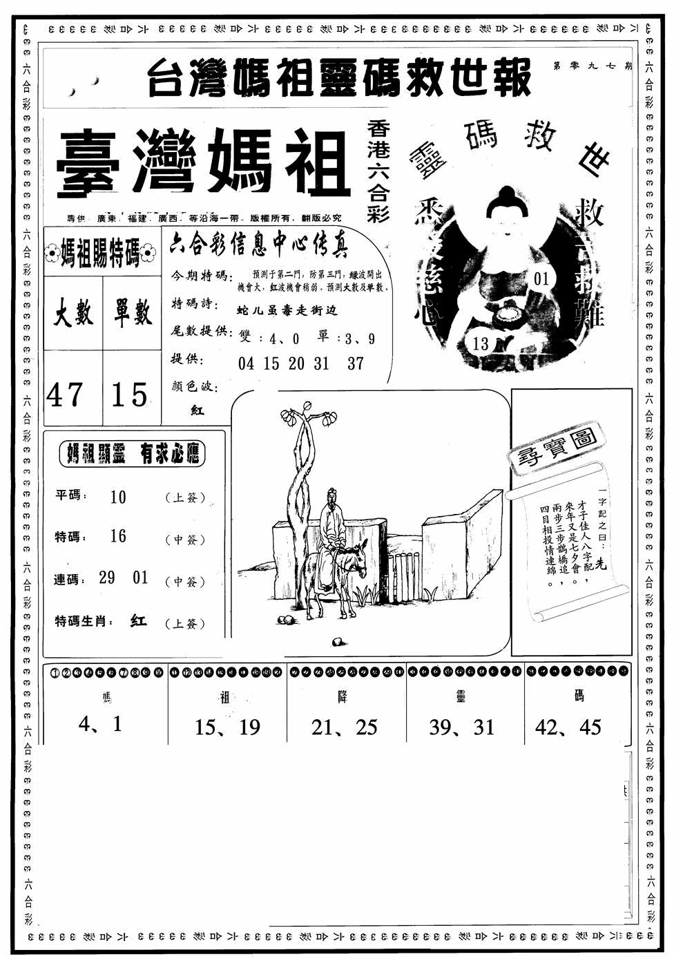 六合彩097期台湾妈祖灵码A(黑白)