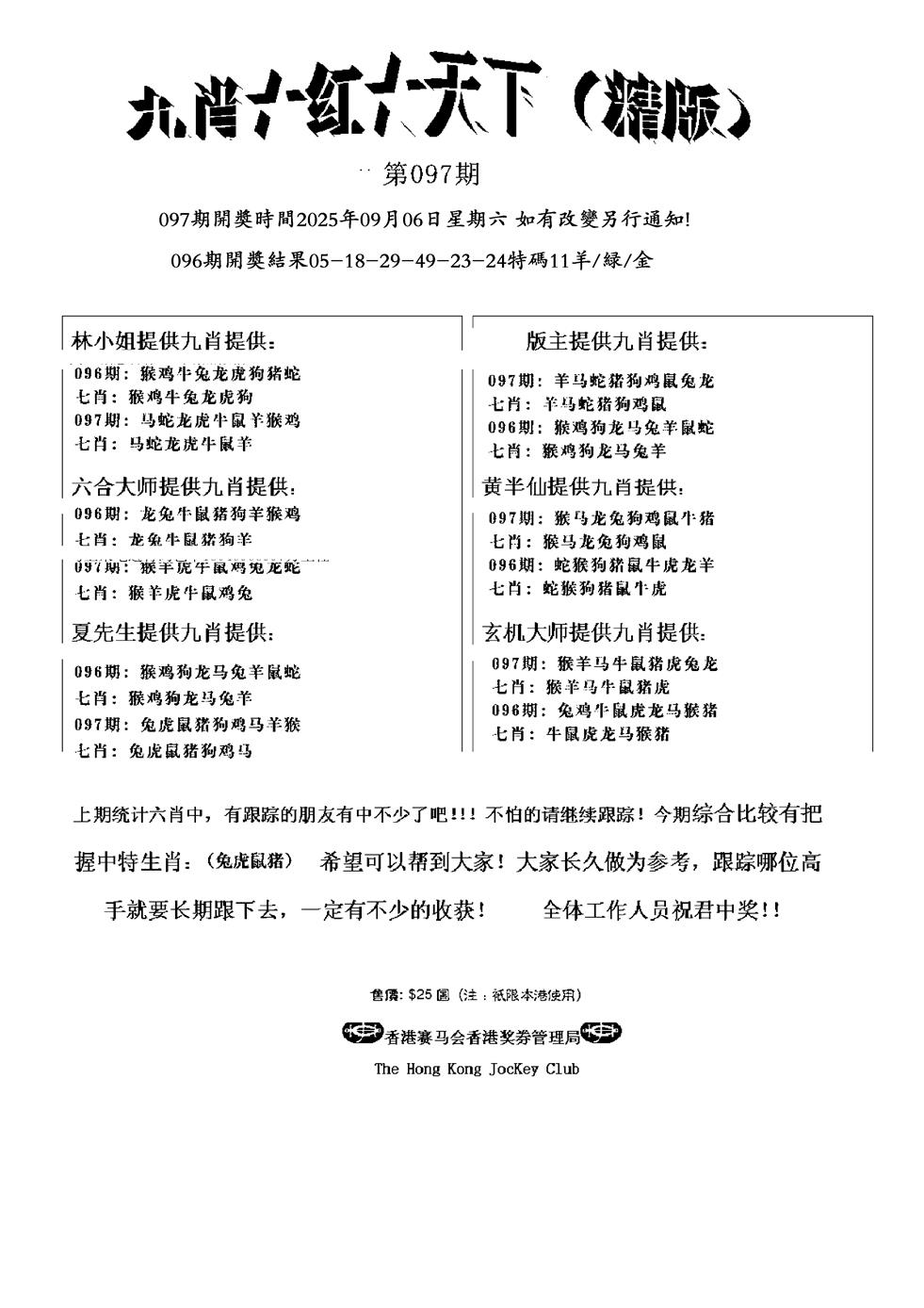 六合彩097期管家爆特精版(黑白)