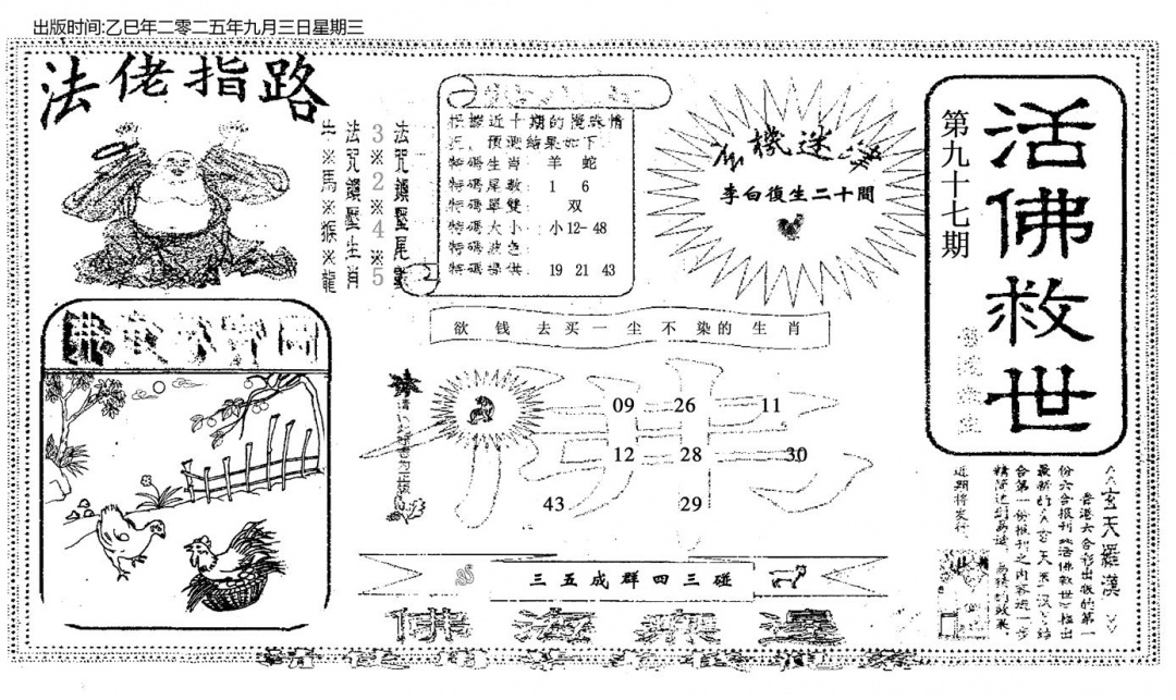 六合彩097期活佛救世(黑白)