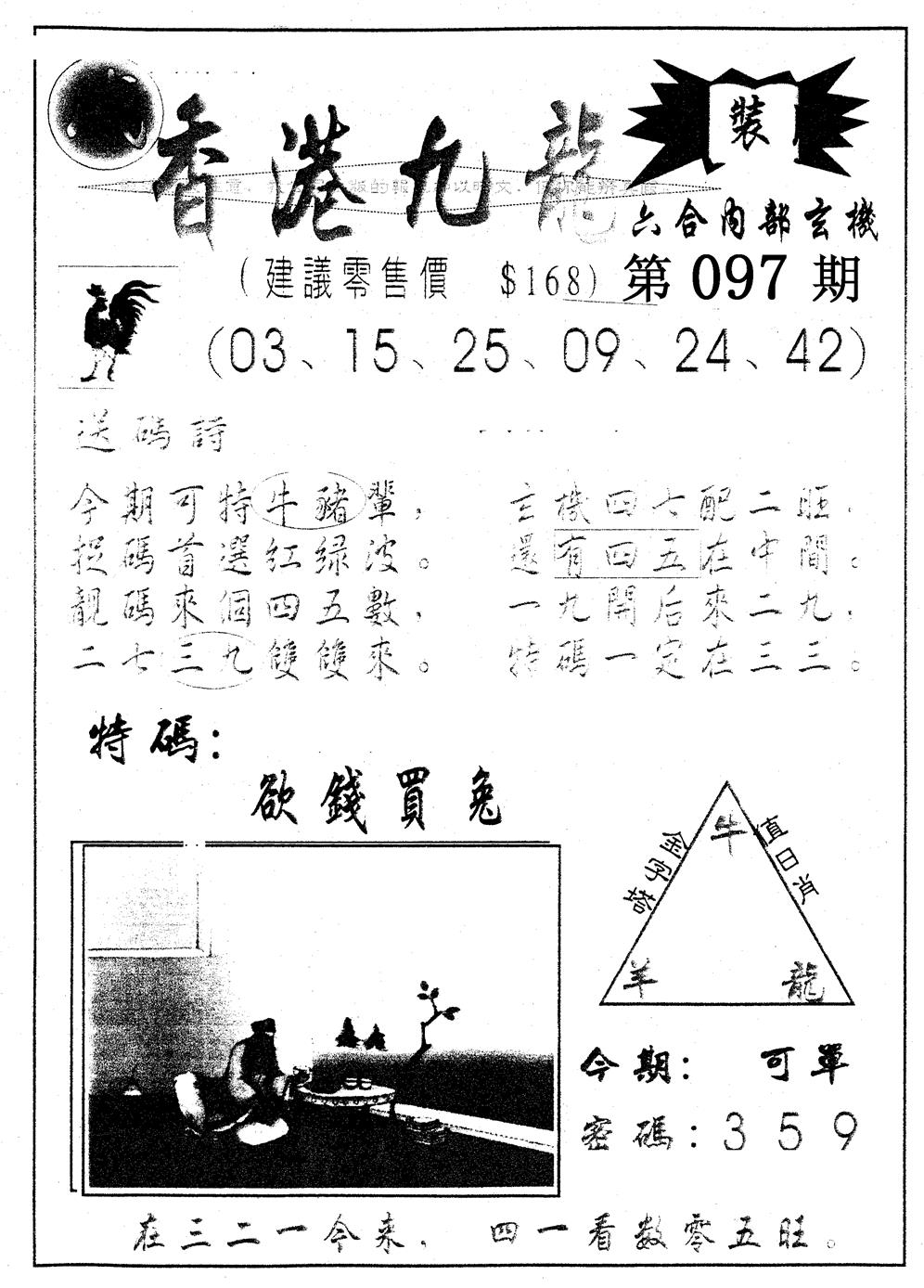 六合彩097期另版九龙内幕B(黑白)