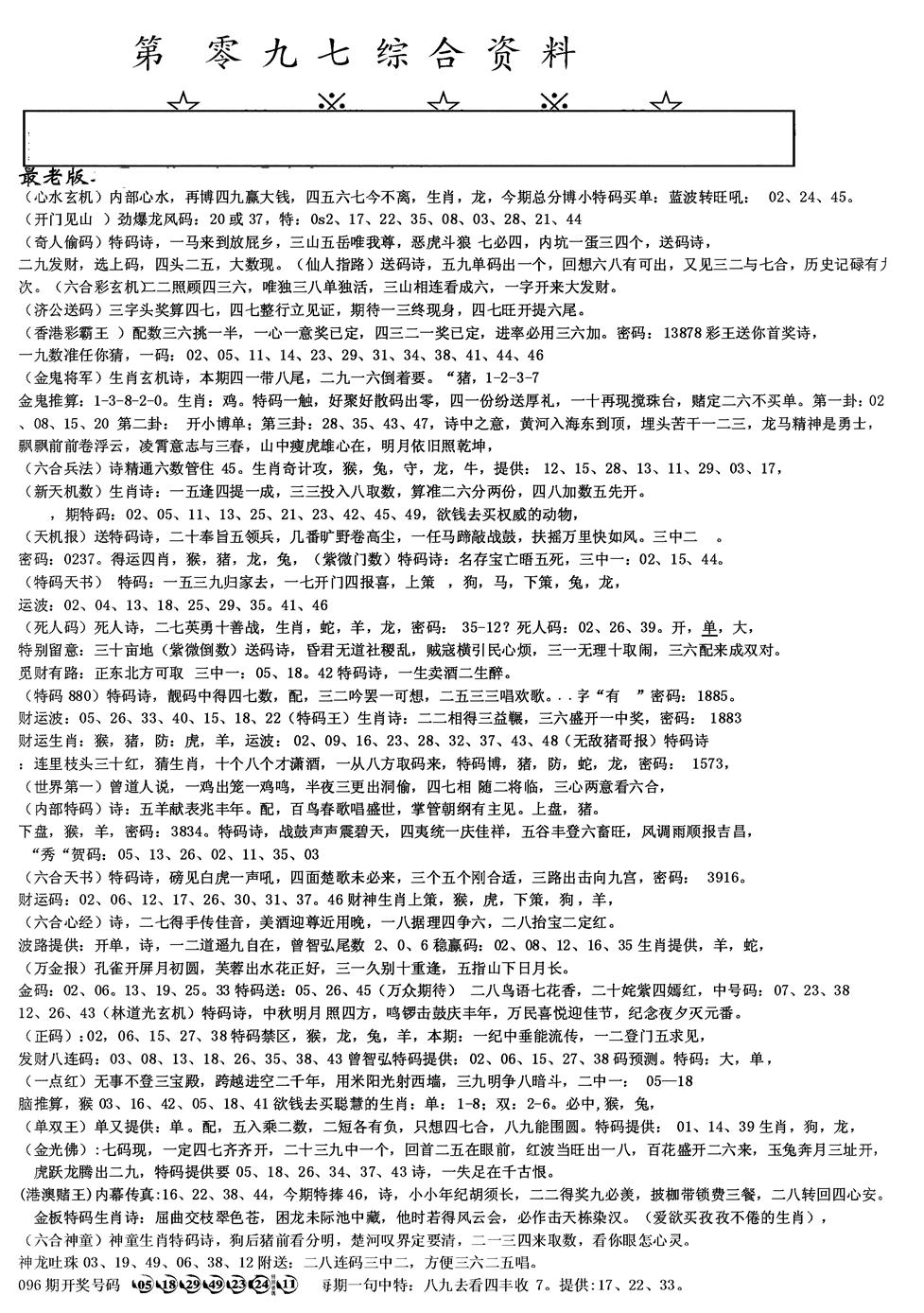 六合彩097期另版综合资料A(黑白)