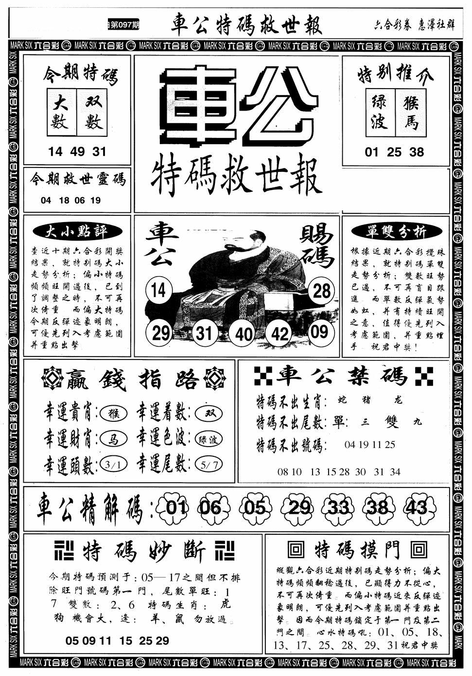 六合彩097期车公特码救世A(黑白)