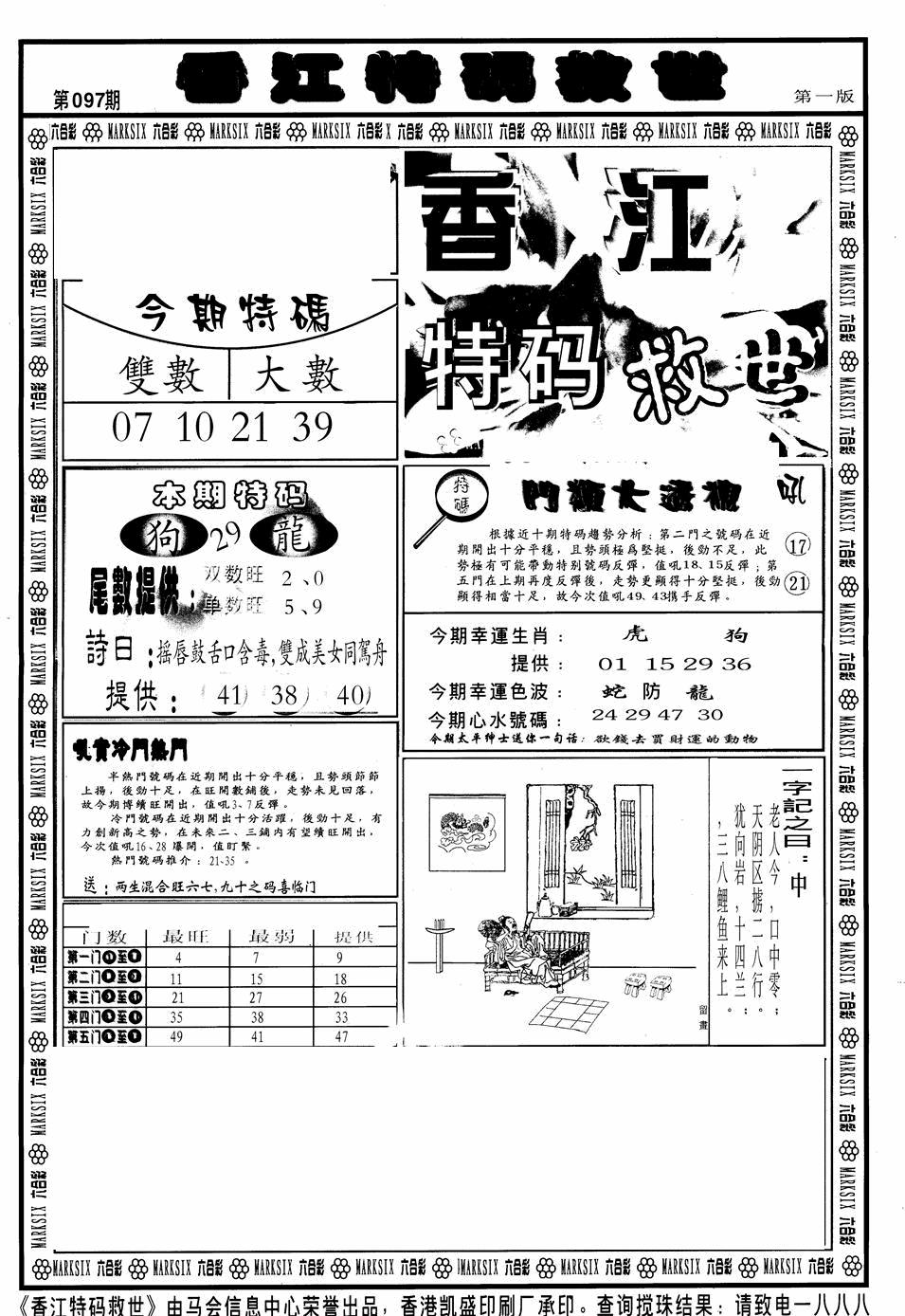 六合彩097期香江特码救世A(黑白)