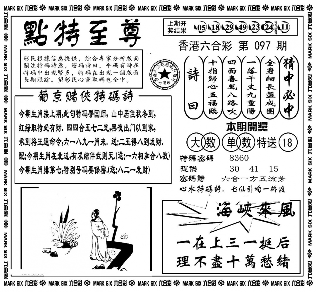 六合彩097期点特至尊(新图)(黑白)
