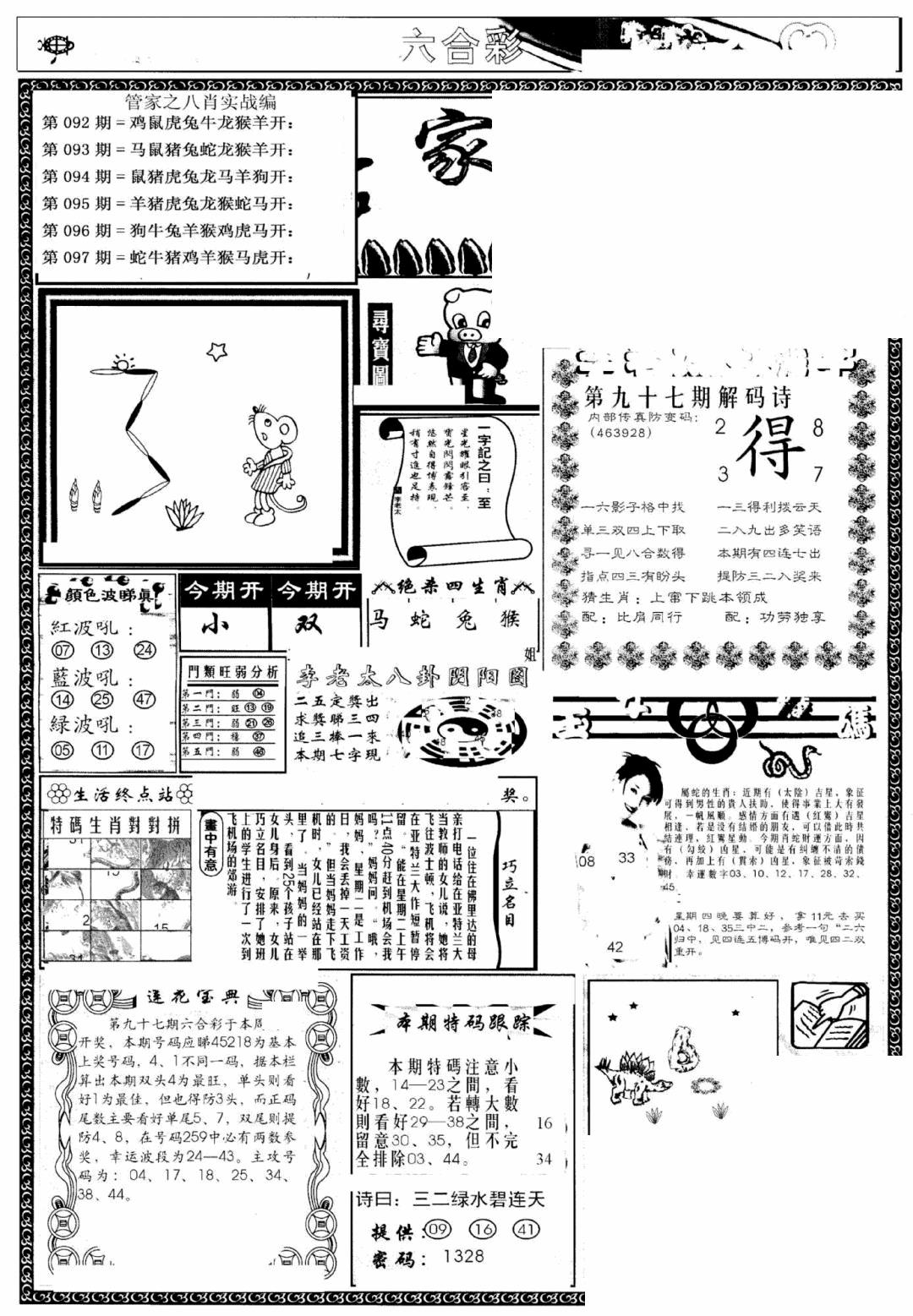 六合彩097期管家婆--八肖版(黑白)