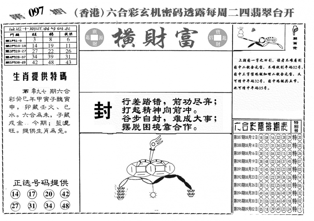 六合彩097期另横彩富(黑白)