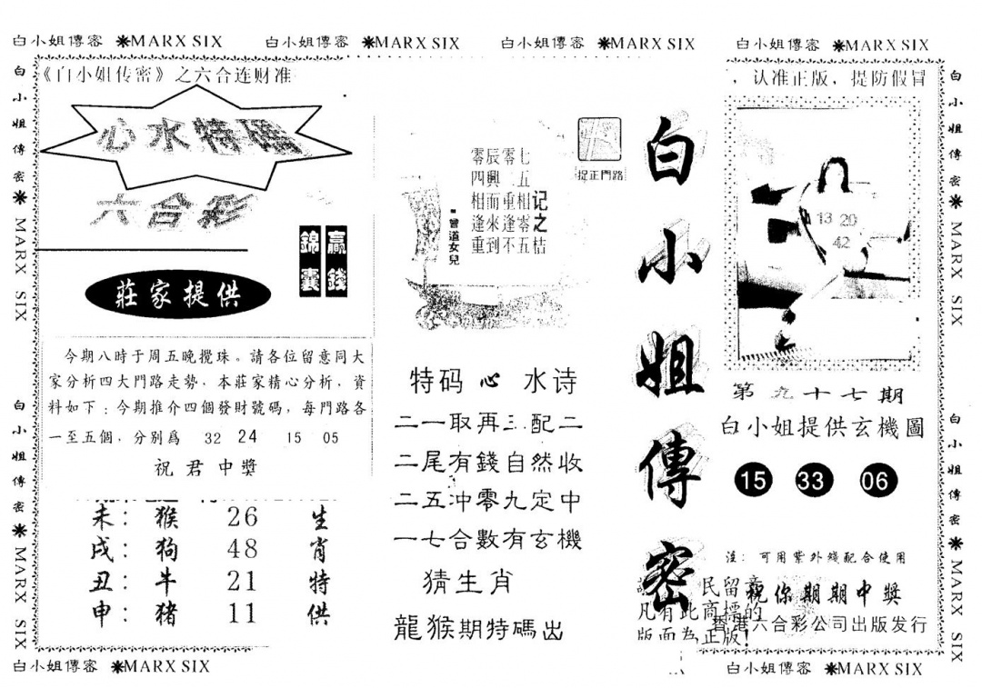 六合彩097期另版白小姐传密(黑白)