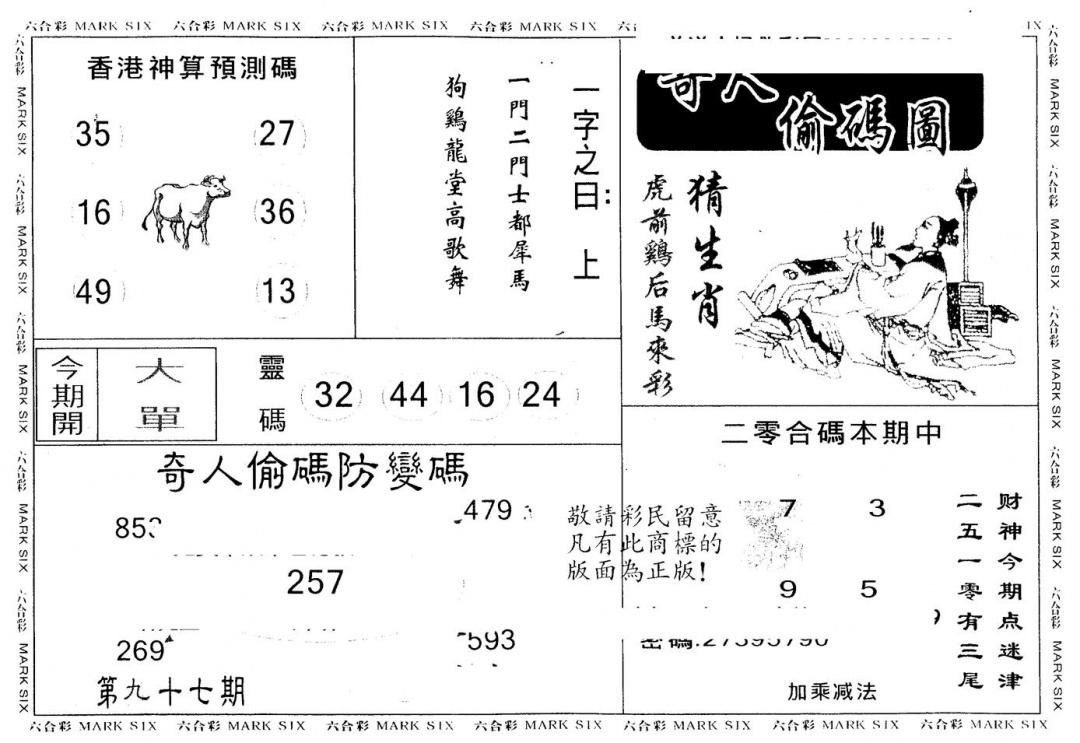 六合彩097期另版新奇人(黑白)