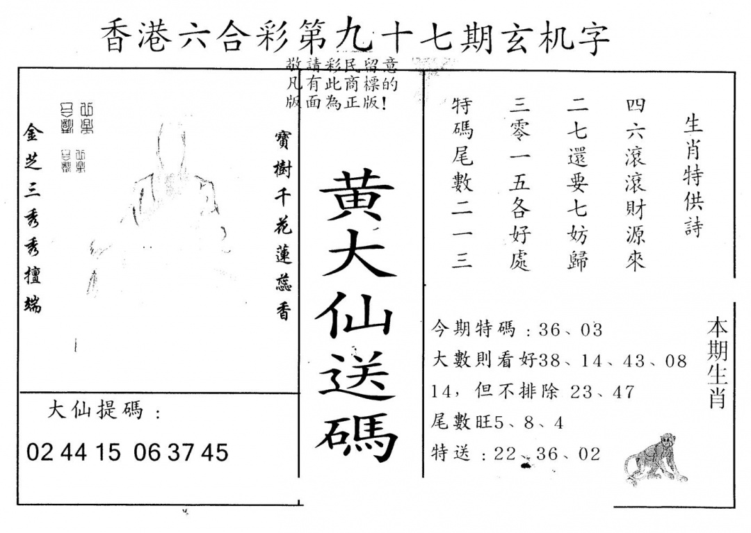 六合彩097期另版新大仙(黑白)