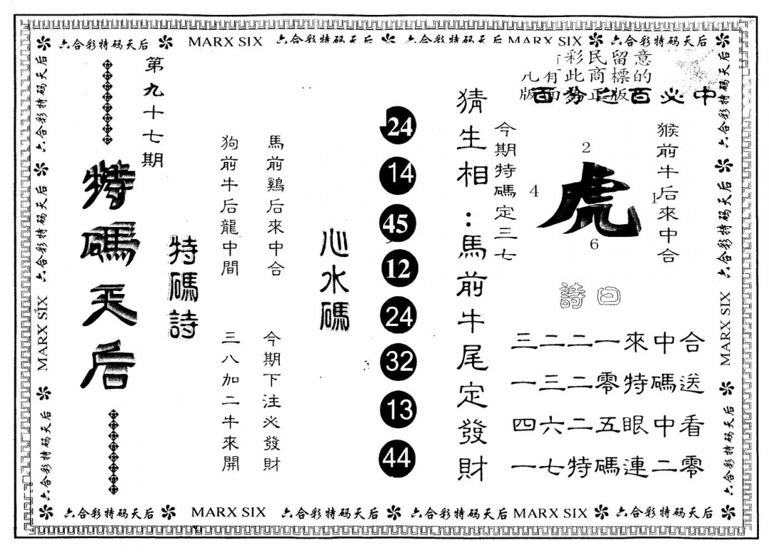 六合彩097期另版特码天后(黑白)