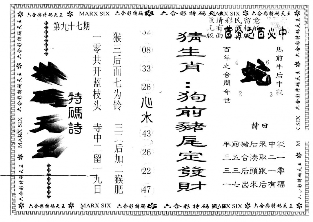 六合彩097期另版特码天王(黑白)