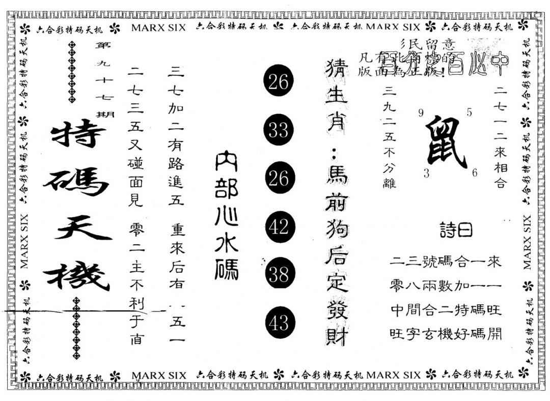 六合彩097期另版特码天机(黑白)