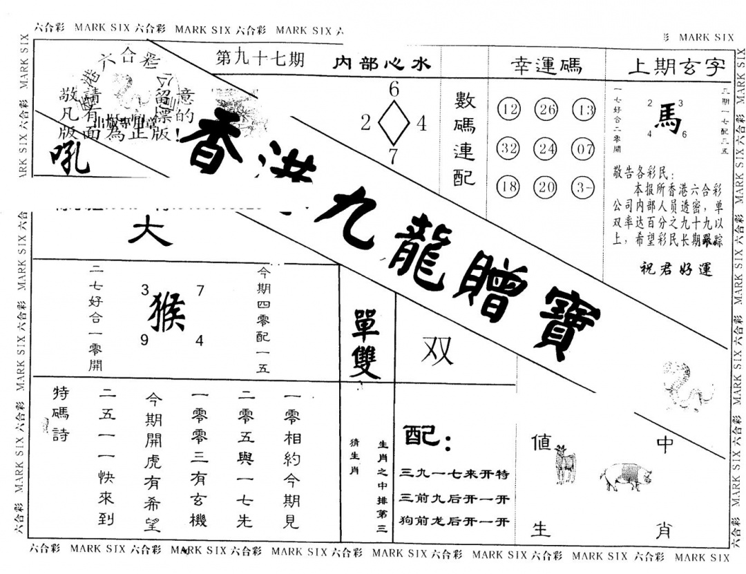 六合彩097期另版九龙赠宝(黑白)