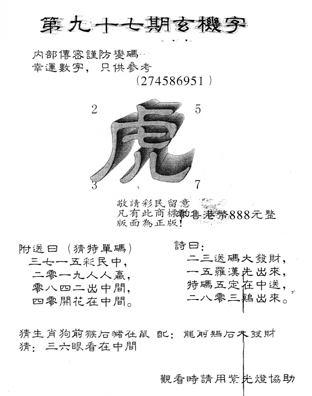 六合彩097期另版888玄机字(黑白)