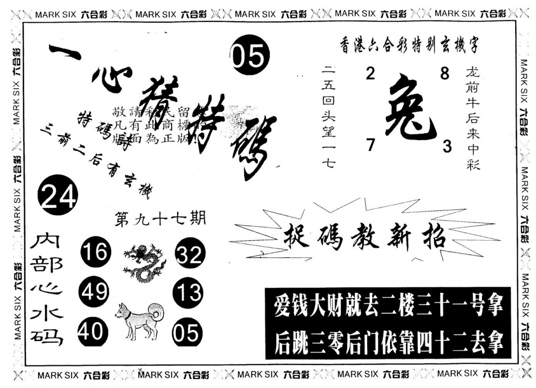 六合彩097期另版一心猜特码(黑白)