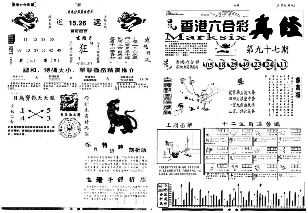 六合彩097期另真经A(黑白)