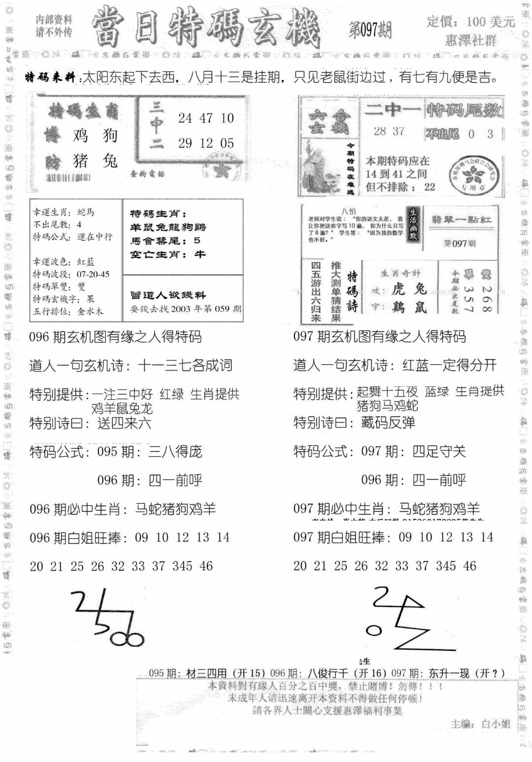 六合彩097期当日特码玄机B(黑白)