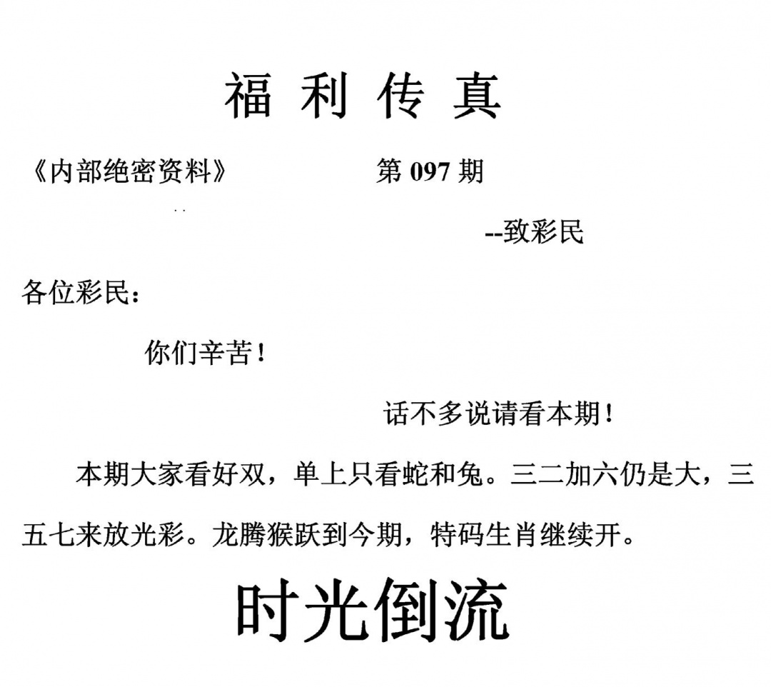 六合彩097期福利传真(另版)(黑白)