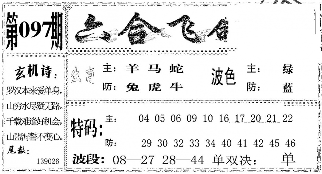 六合彩097期六合飞鸽(黑白)