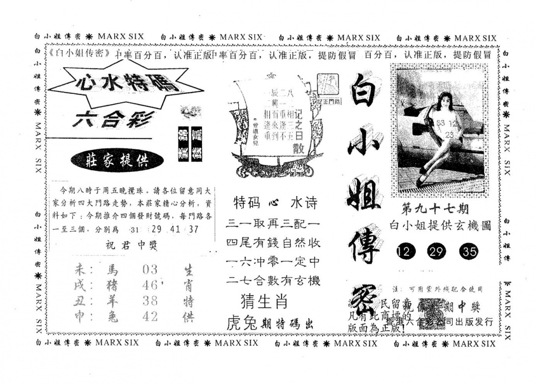 六合彩097期白姐传密(黑白)