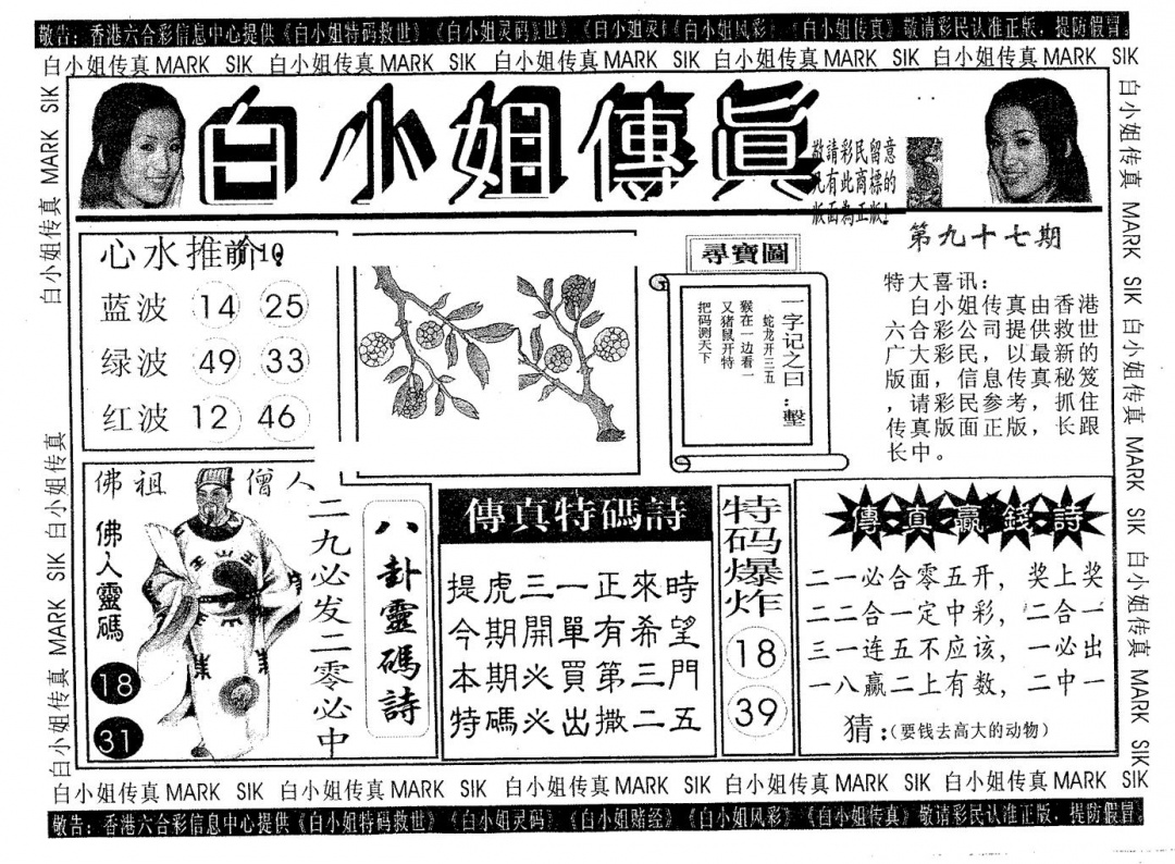 六合彩097期白姐传真(黑白)