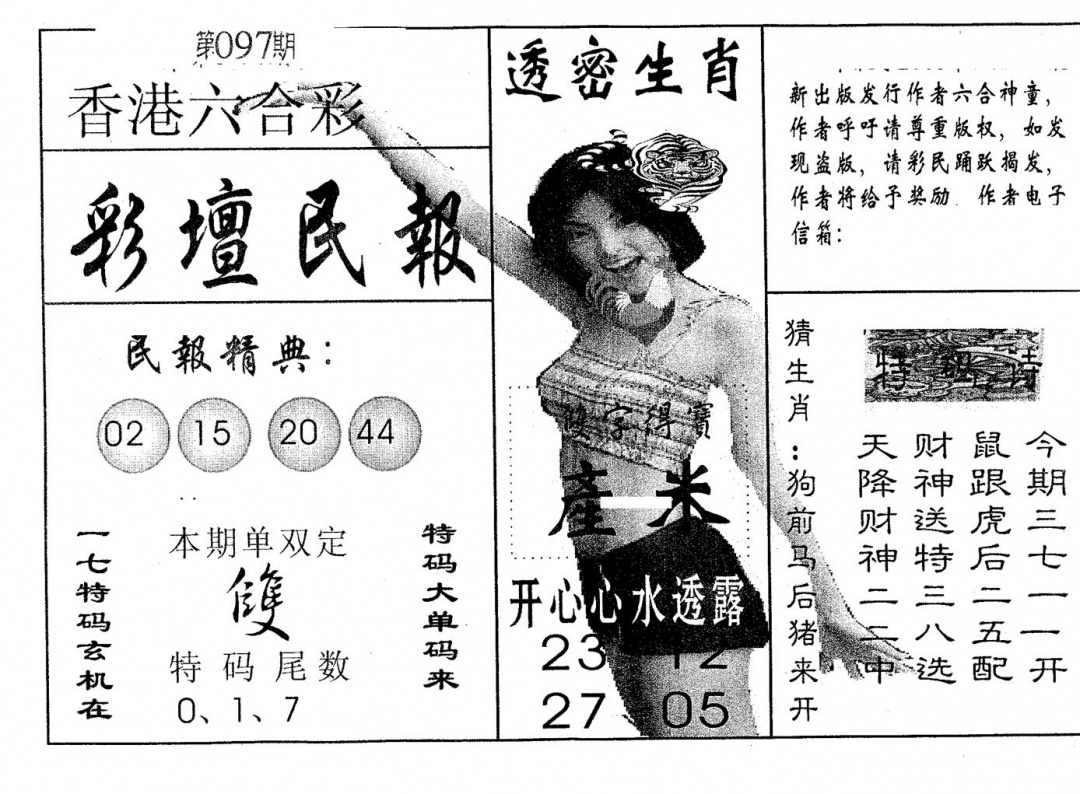 六合彩097期彩坛民报(黑白)