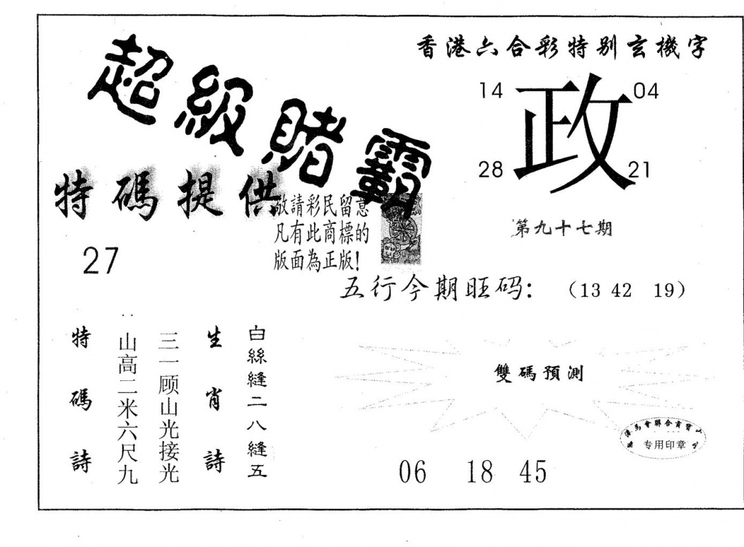 六合彩097期超极赌霸(黑白)