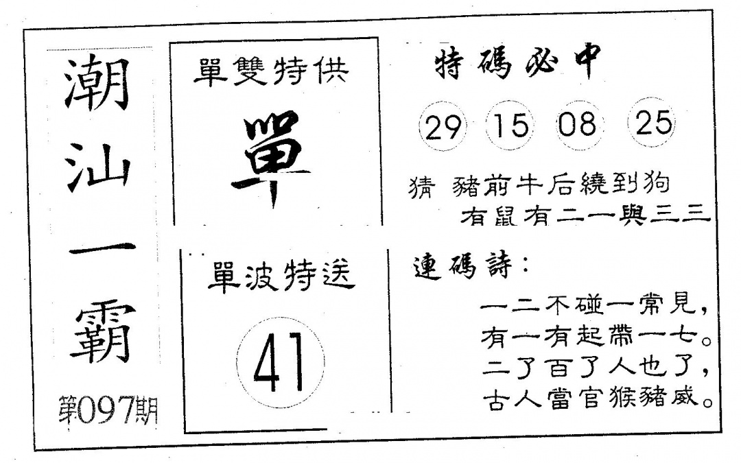 六合彩097期潮汕一霸A(黑白)