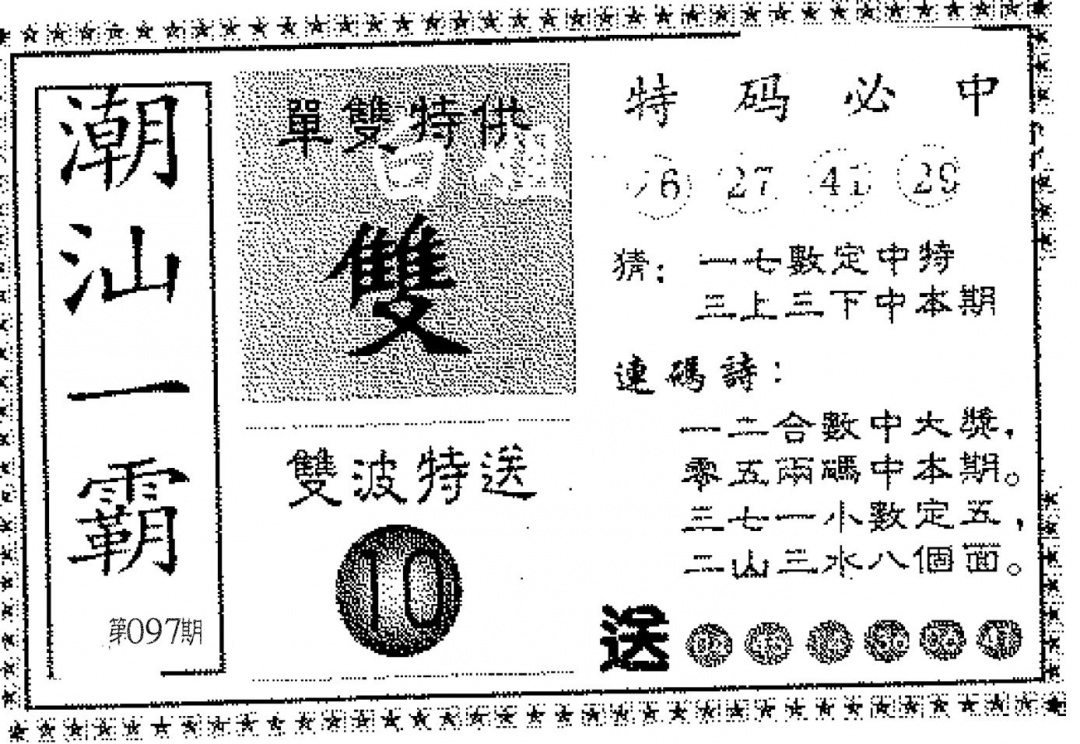 六合彩097期潮汕一霸B(黑白)