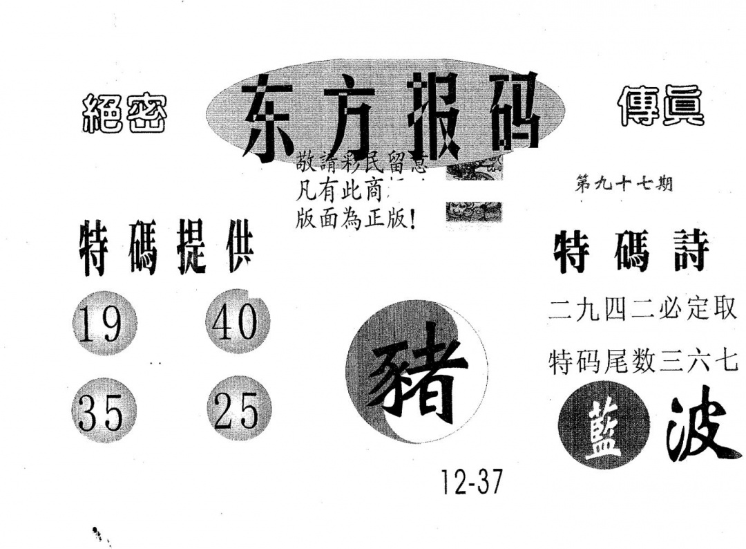 六合彩097期东方报码(黑白)