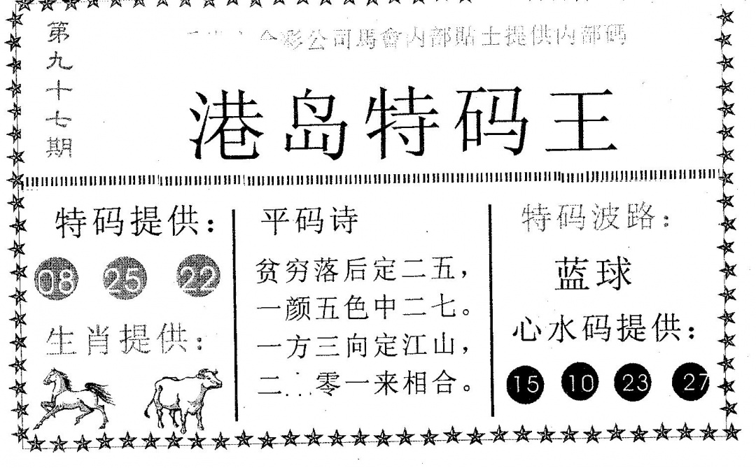 六合彩097期港岛特码王(黑白)
