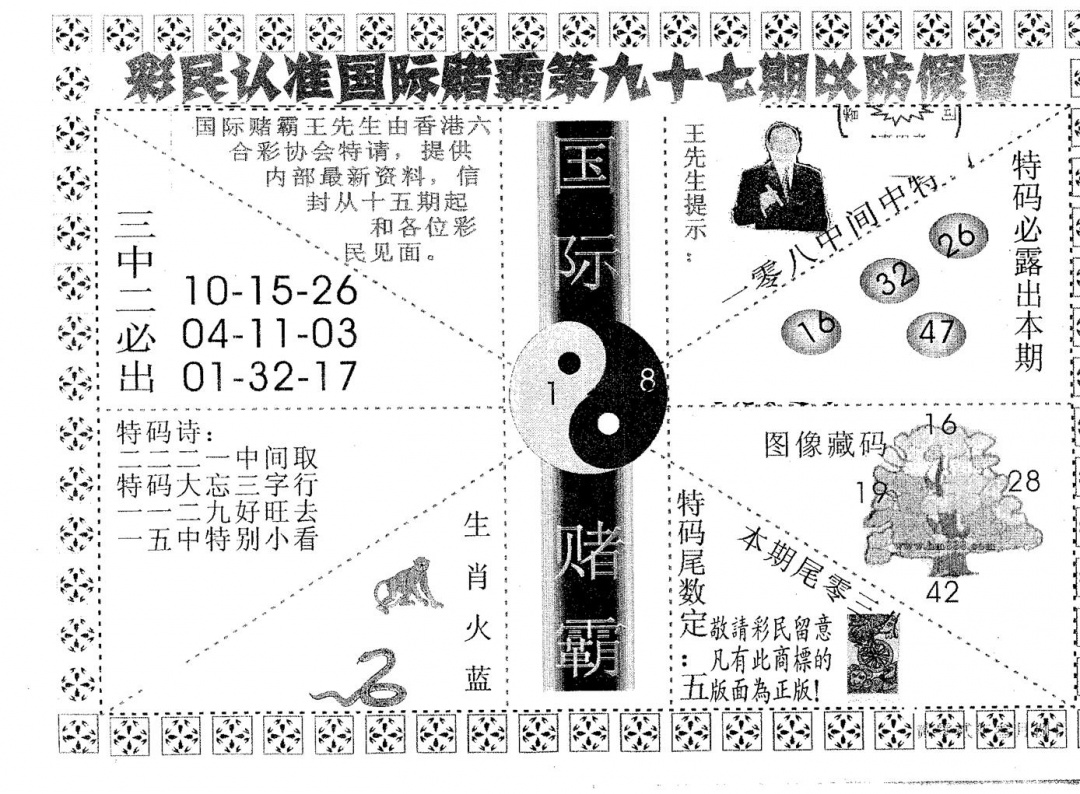 六合彩097期国际赌霸A(黑白)