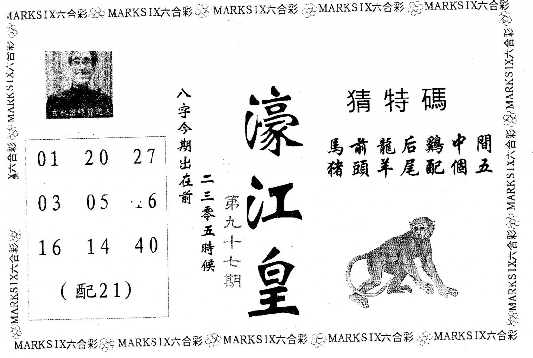 六合彩097期濠江皇(黑白)